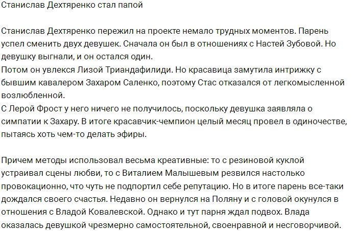 Стас Дехтяренко стал папочкой для Влады Ковалевской