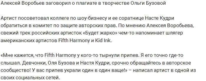 Алексей Воробьев заговорил о плагиате в песне Бузовой