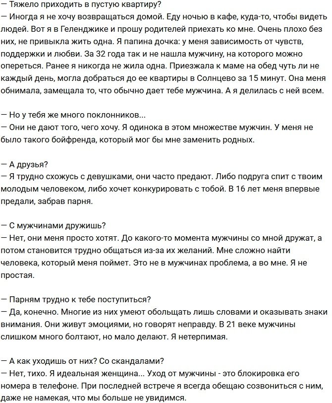 Александра Харитонова: Я одинока в окружении мужчин