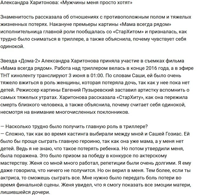 Александра Харитонова: Я одинока в окружении мужчин