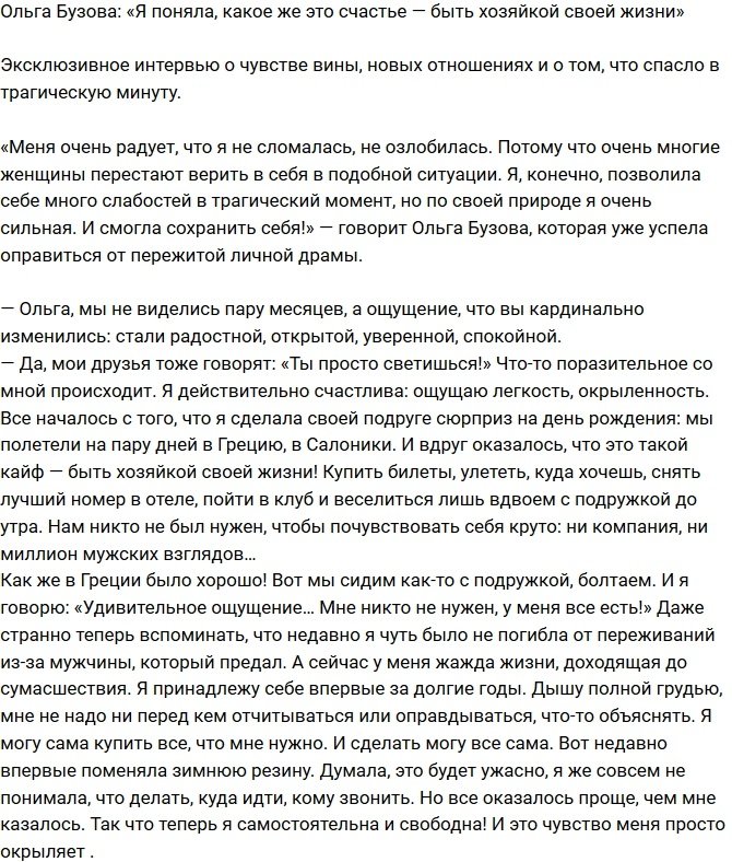 Ольга Бузова: Как прекрасно быть хозяйкой своей жизни!