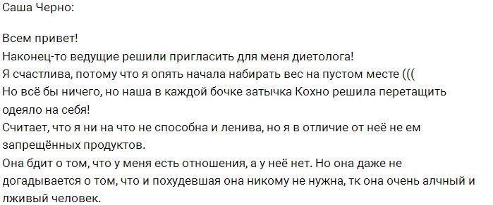 Александра Черно: Жду помощи от диетолога