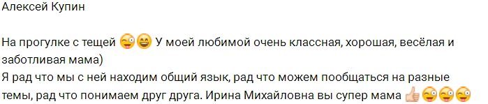 Алексей Купин нашёл общий язык с будущей тёщей