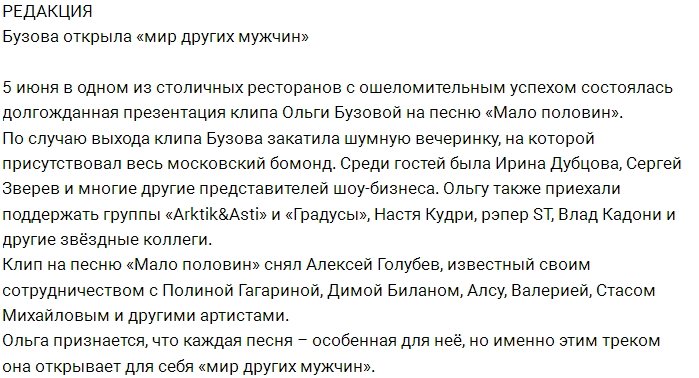 Блог редакции: Новости с презентации песни Бузовой