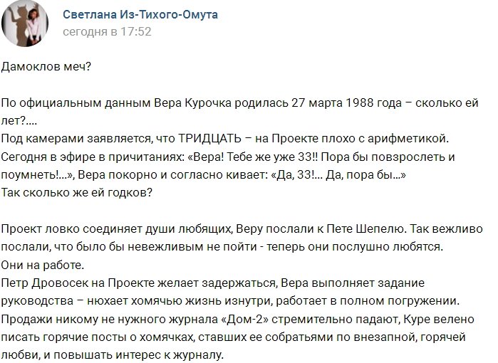 Туманное будущее Веры Курочки?