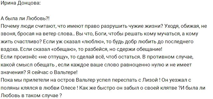 Ирина Донцова: Вальтер не сдержал обещание?