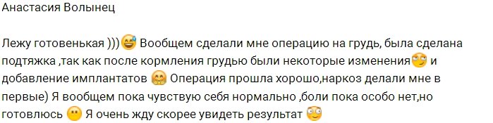 Анастасия Волынец решилась на маммопластику