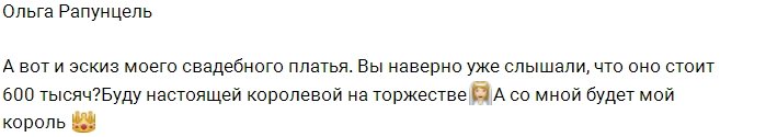 Ольга Рапунцель похвасталась эскизом свадебного платья