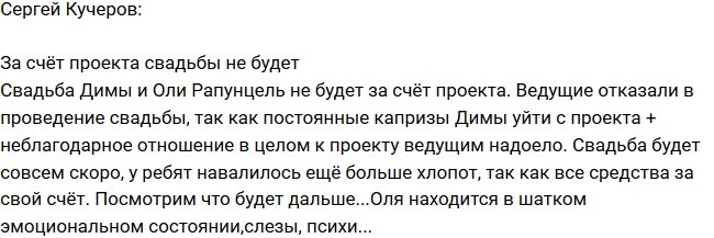 Сергей Кучеров: Организаторы отказали в проведении свадьбы