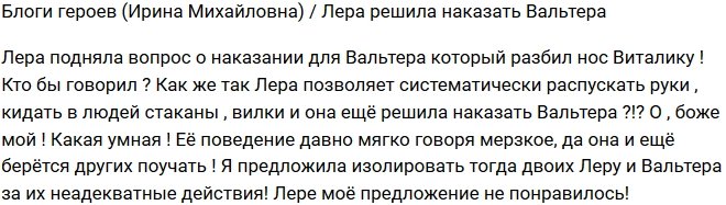 Ирина Михайловна: Фрост хочет наказать Вальтера