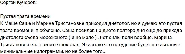 Сергей Кучеров: У Саши нет силы воли!