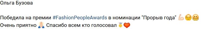 Ольга Бузова: Победила в номинации «Прорыв года»!