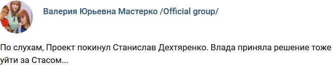 Станислав Дехтяренко ушел с проекта