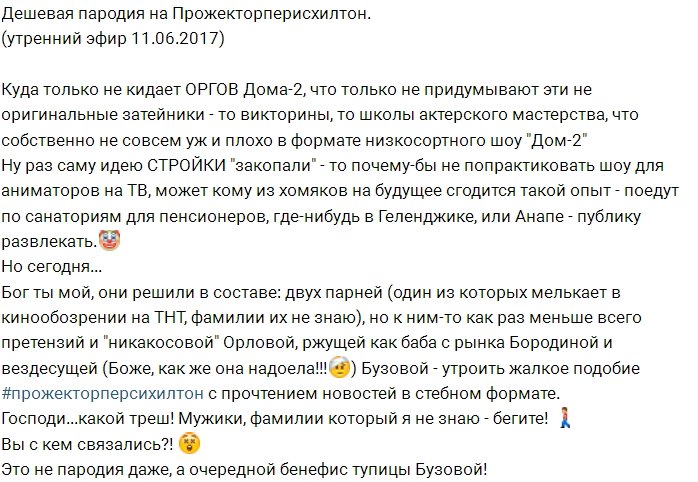 Дом-2 добрался и до «Прожекторперисхилтон»?