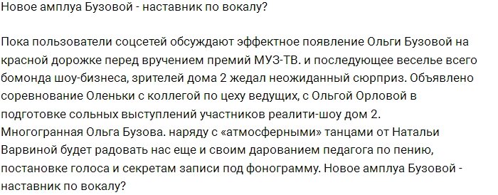 Ольга Бузова станет наставником по вокалу?