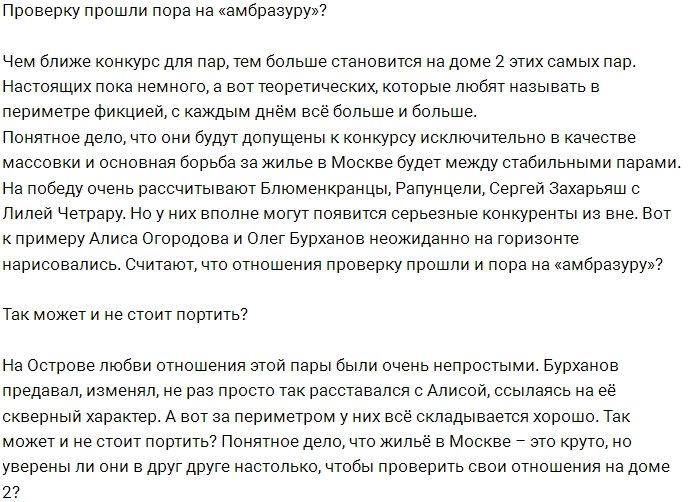 Бурханов и Огородова придут проверить свои отношения?