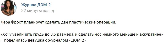 Лера Фрост собирается на приём к пластическому хирургу