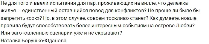 Будет ли толк от новых правил на Острове Любви?