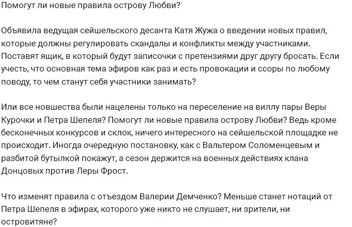 Будет ли толк от новых правил на Острове Любви?