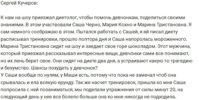 Сергей Кучеров: У Черно просто нет шансов