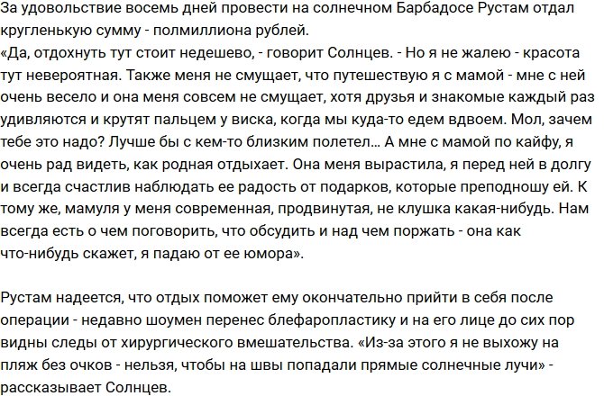 Рустам Калганов потратил полмиллиона рублей на отдых с матерью