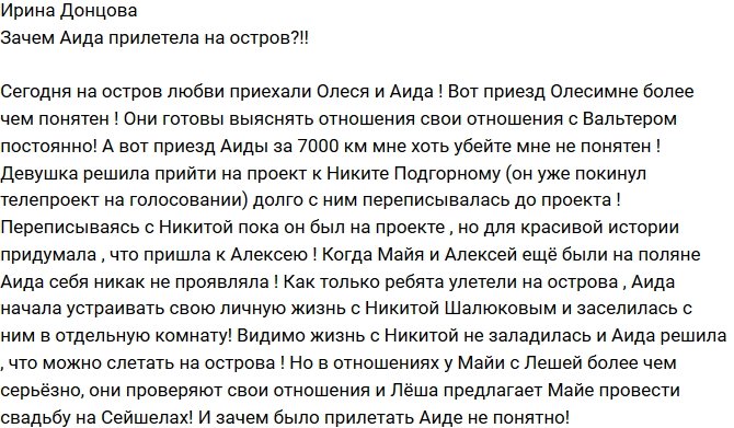 Ирина Донцова: Зачем Аида прилетела на Сейшелы?