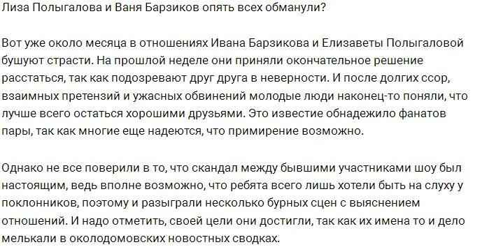 Полыгалова и Барзиков снова обману всю общественность