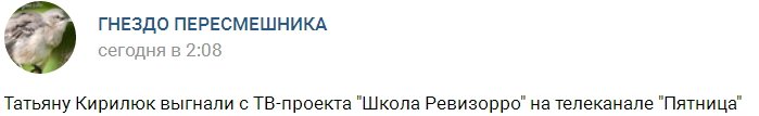 Татьяну Кирилюк выгнали из «Школы Ревизорро»