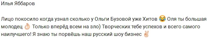 Илья Яббаров: Оля, ты порвёшь наш шоу-бизнес!