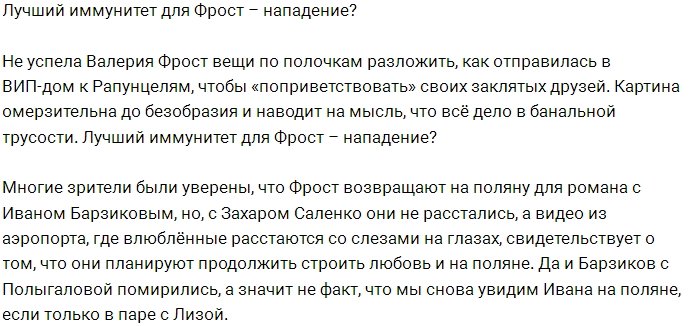 Для Фрост нападение - лучший иммунитет от ухода?