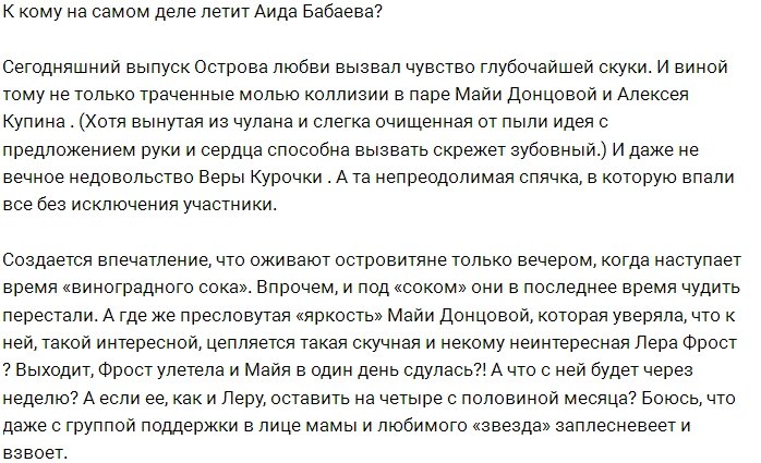 Для чего на Остров Любви отправили Аиду Бабаеву?