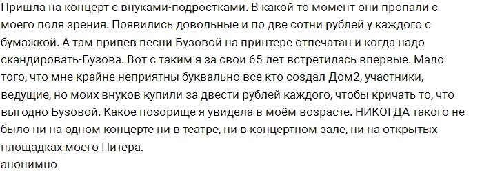 Ольга Бузова покупает любовь фанатов за деньги