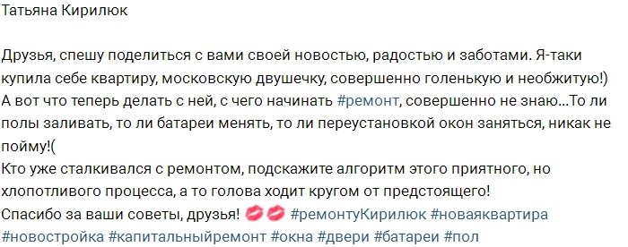 Татьяна Кирилюк приобрела жилплощадь в Москве