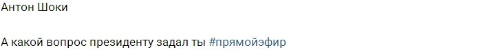 Антон Шоки ищет поддержки у Владимира Путина