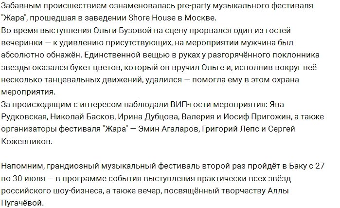 Обнажённый поклонник чуть не сорвал выступление Ольги Бузовой