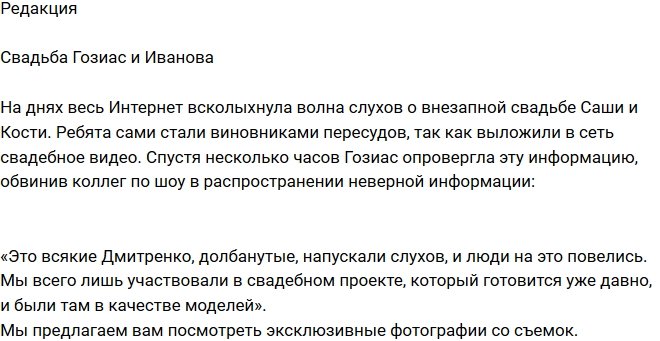 Из блога Редакции: Неожиданная свадьба Гозиас и Иванова