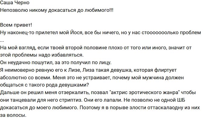 Александра Черно: Не позволю никому трогать любимого!