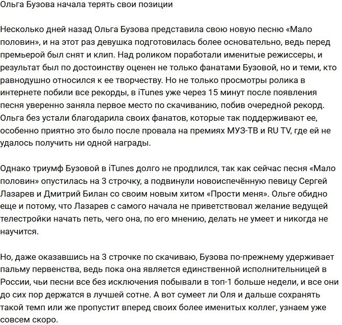 Ольга Бузова постепенно теряет свои позиции