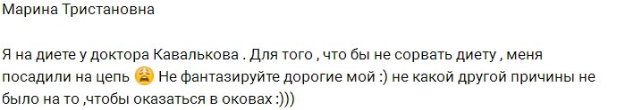 Марина Тристановна всё-таки оказалась на «цепи»