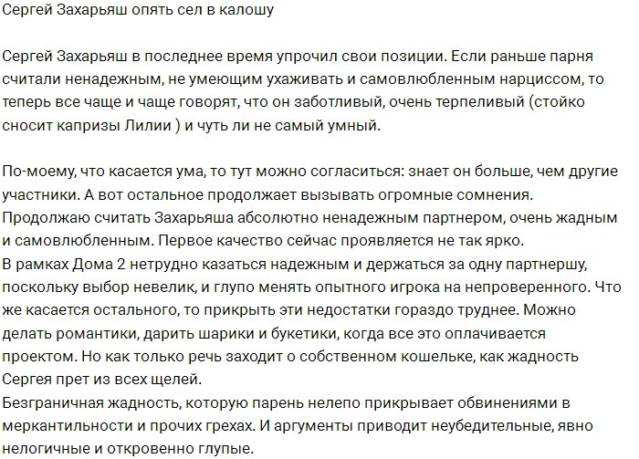 Сергей Захарьяш вновь сам посадил себя в калошу