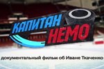 Трейлер документального фильма Александра Задойнова