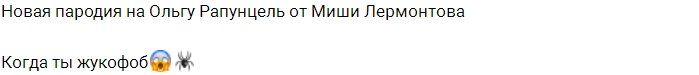 Миша Лермонтов: Рапунцель - жукофоб