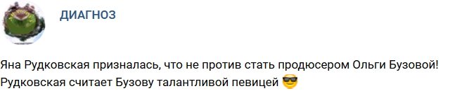 Яна Рудковская согласна быть продюсером Ольги Бузовой