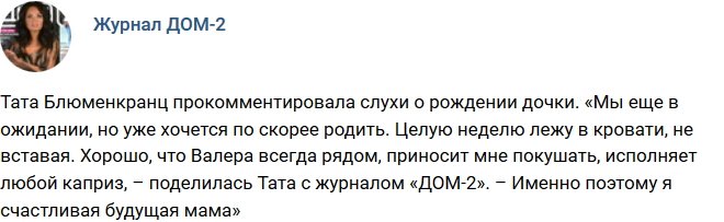 Тата Блюменкранц: Мы еще в ожидании!