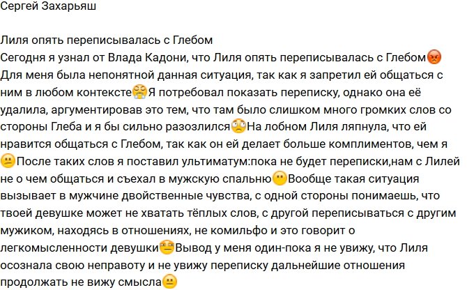 Сергей Захарьяш: Поставил отношения на паузу