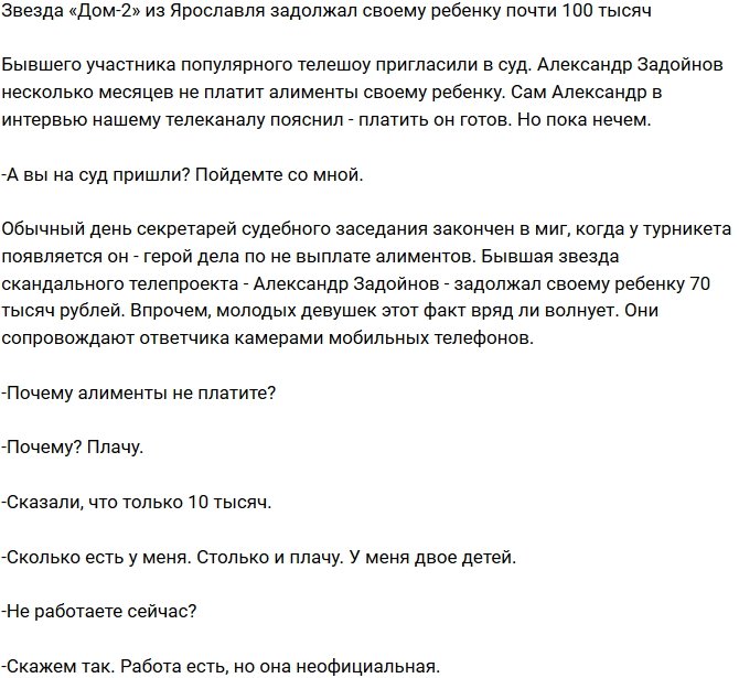 Александр Задойнов должен своему ребенку 100 тысяч рублей