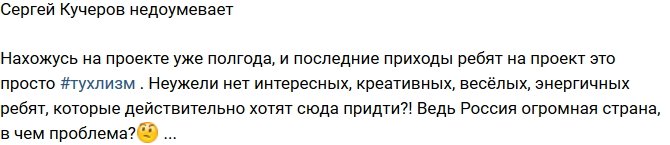 Сергей Кучеров: Что не приход - полный тухляк!