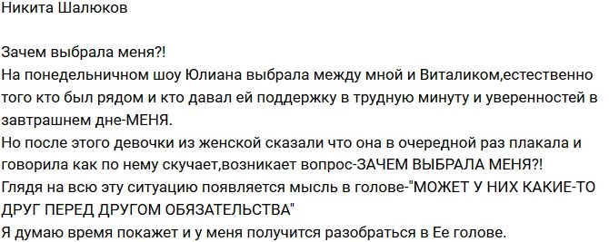 Никита Шалюков: Зачем тогда выбрала меня?