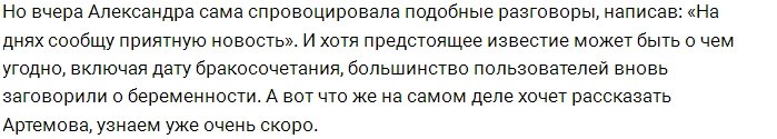 Фанаты вновь заговорили о беременности Александры Артёмовой