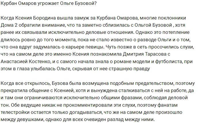 Неужели Курбан Омаров угрожает Ольге Бузовой?